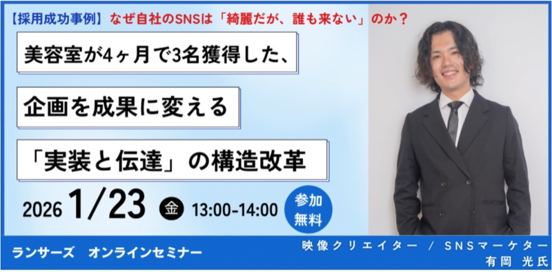 ランサーズ主催オンラインセミナーの告知。「なぜ自社のSNSは『綺麗だが、誰も来ない』のか？ 美容室が4ヶ月で3名獲得した、企画を成果に変える『実装と伝達』の構造改革」2026年1月23日（金）13:00-14:00 参加無料